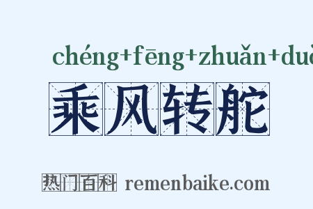 乘风转舵是什么意思的图片